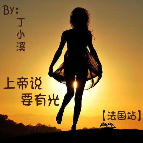 【法国站】上帝说 By 小溪&Ben