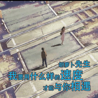 我要用什么样的速度才能与你相遇